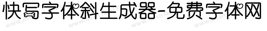 快写字体斜生成器字体转换