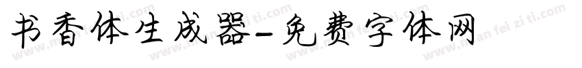 书香体生成器字体转换