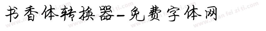 书香体转换器字体转换