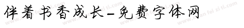 伴着书香成长字体转换