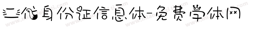 二代身份证信息体字体转换