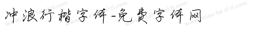 冲浪行楷字体字体转换