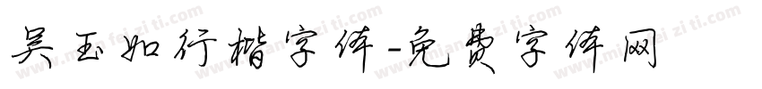 吴玉如行楷字体字体转换