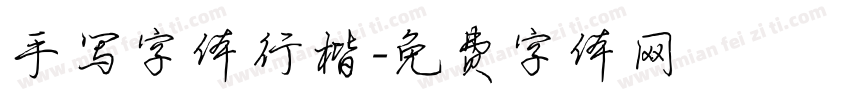 手写字体行楷字体转换