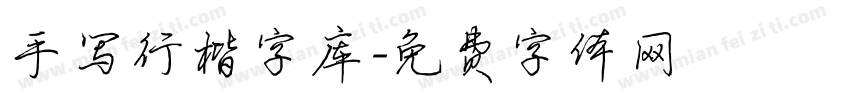 手写行楷字库字体转换