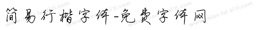 简易行楷字体字体转换