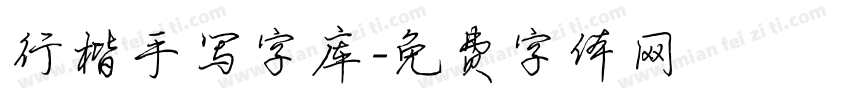 行楷手写字库字体转换