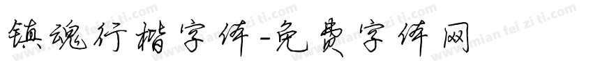 镇魂行楷字体字体转换