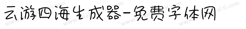 云游四海生成器字体转换