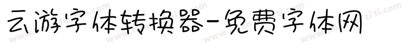 云游字体转换器字体转换