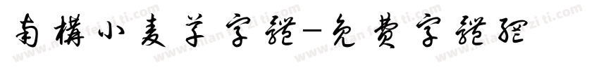 南构小麦草字体字体转换