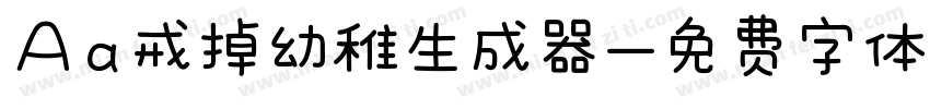 Aa戒掉幼稚生成器字体转换