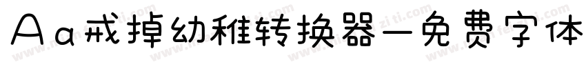 Aa戒掉幼稚转换器字体转换