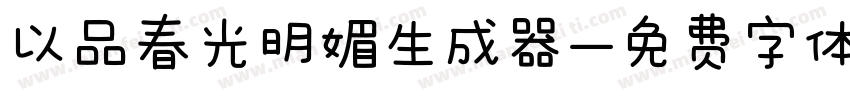 以品春光明媚生成器字体转换