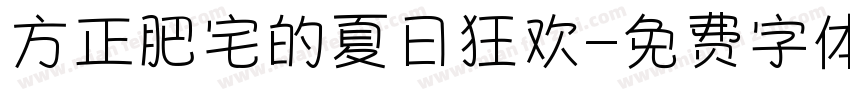 方正肥宅的夏日狂欢字体转换