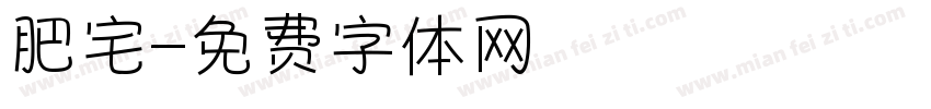 肥宅字体转换