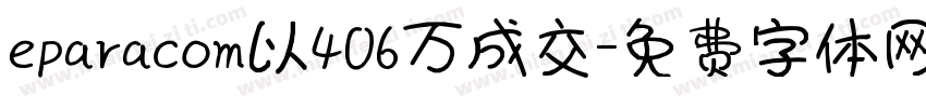 eparacom以406万成交字体转换