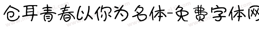 仓耳青春以你为名体字体转换