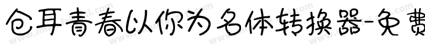 仓耳青春以你为名体转换器字体转换