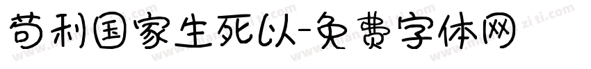 苟利国家生死以字体转换