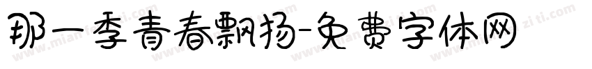 那一季青春飘扬字体转换