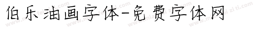 伯乐油画字体字体转换