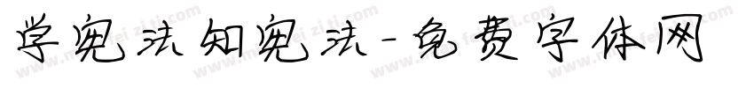 学宪法知宪法字体转换