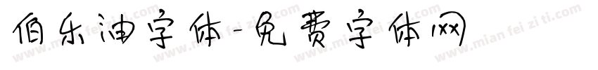 伯乐油字体字体转换