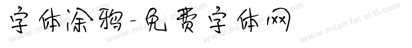 字体涂鸦字体转换