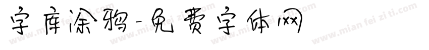 字库涂鸦字体转换