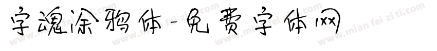 字魂涂鸦体字体转换