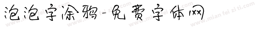 泡泡字涂鸦字体转换