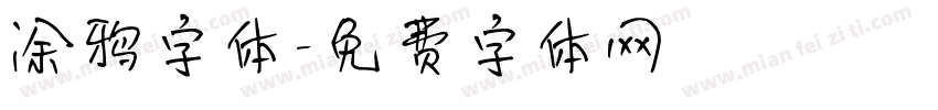 涂鸦字体字体转换