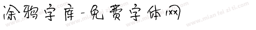 涂鸦字库字体转换