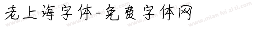 老上海字体字体转换