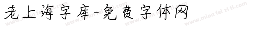 老上海字库字体转换