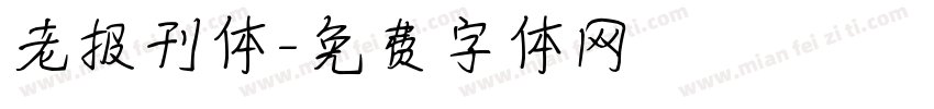 老报刊体字体转换