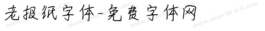 老报纸字体字体转换