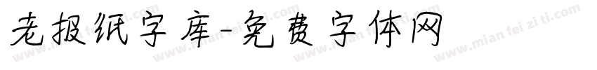 老报纸字库字体转换