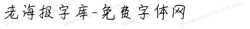 老海报字库字体转换