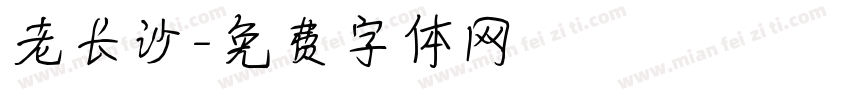 老长沙字体转换