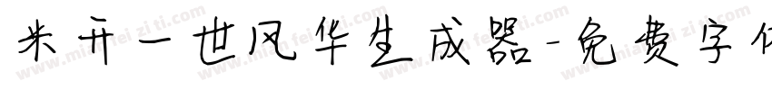 米开一世风华生成器字体转换