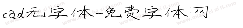 cad无字体字体转换