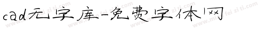 cad无字库字体转换