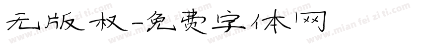 无版权字体转换