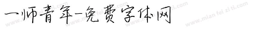 一师青年字体转换