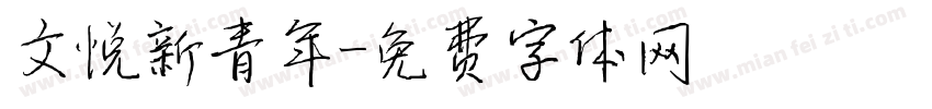 文悦新青年字体转换