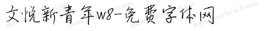 文悦新青年w8字体转换