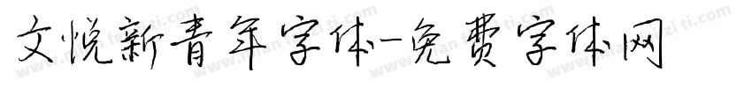 文悦新青年字体字体转换