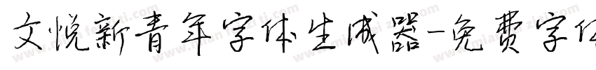 文悦新青年字体生成器字体转换